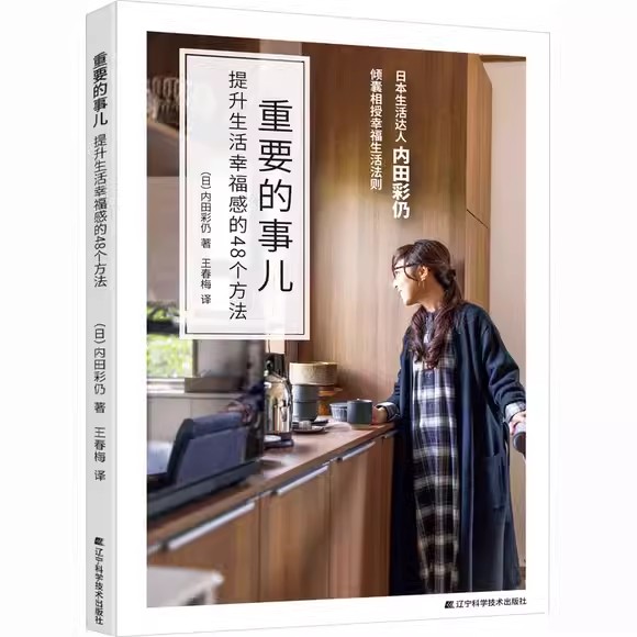 重要的事儿提升生活幸福感的48个方法 (日)内田彩仍 著 王春梅 译 心灵与修养经管、励志 辽宁科学技术出版社9787559128386