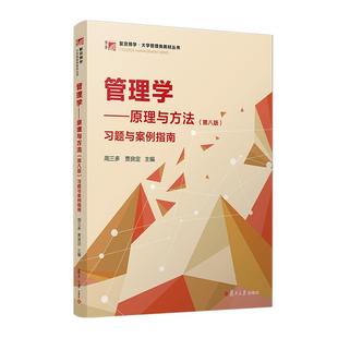 管理学—原理与方法习题与案例指南 2024年第八版第8版复旦大学出版管理学教程教材管理学入门陈传明考研教材周三多贾良定