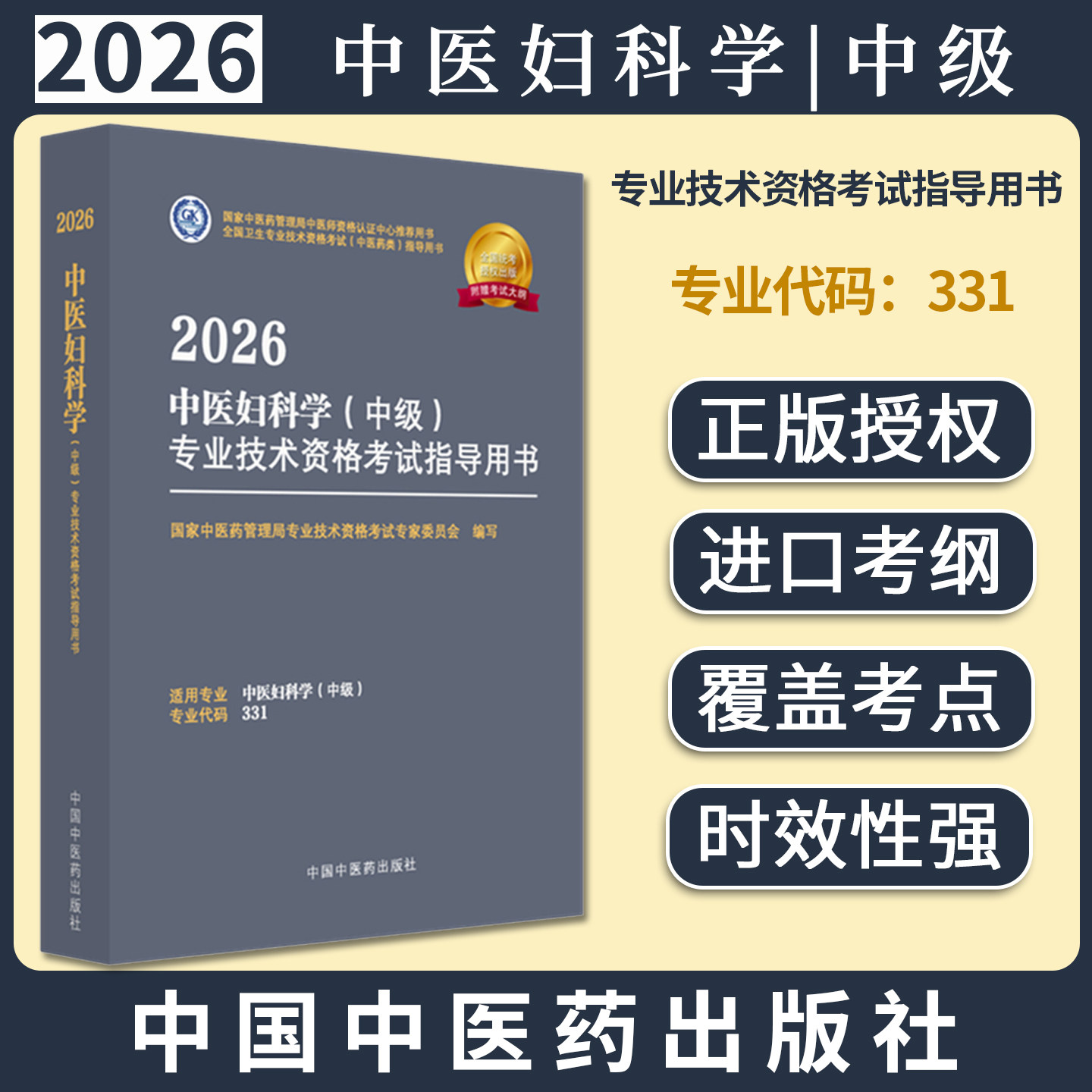 2026年中医妇科学（中级）专业技术资格考试指导用书 专业代码331 国家中医药管理局专业技术资格考试专家委员会 中国中医药出版社