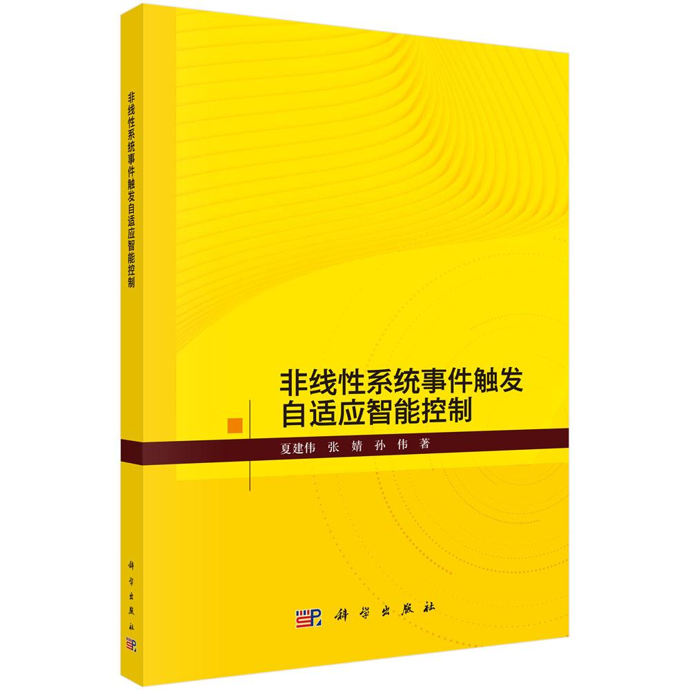 非线性系统事件触发自适应智能控制 夏建伟 张婧 孙伟 事件触发机制非线性系统理论和分析方法9787030794987科学出版社