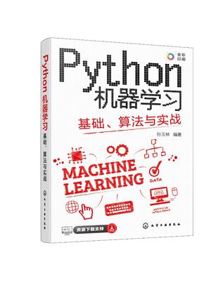 Python机器学习：基础、算法与实战 孙玉林 化学工业出版社9787122435347