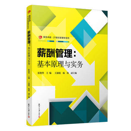 薪酬管理 复旦大学出版社 9787309160000 张艳华主编 薪酬战略决策薪酬设计基本思路员工福利薪酬预算人力资源管理
