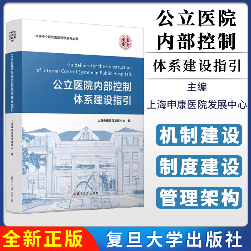 公立医院内部控制体系建设指引 上海申康医院发展中心 复旦大学出版社9787309175424