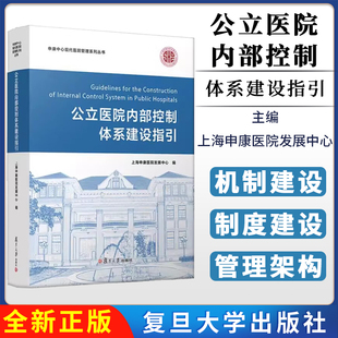 公立医院内部控制体系建设指引 上海申康医院发展中心 复旦大学出版社9787309175424