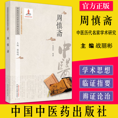 周慎斋中医历代名家学术研究丛书