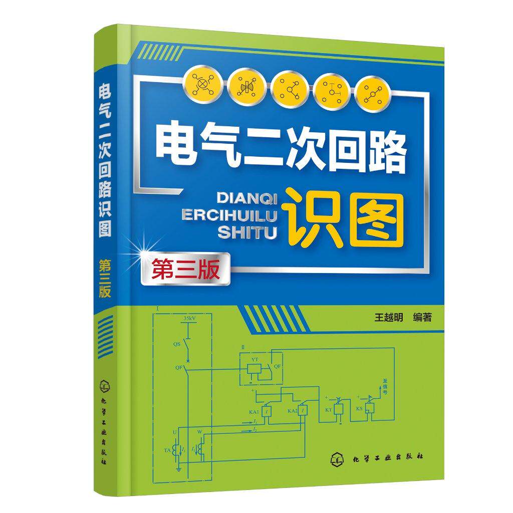 电气二次回路识图 第三版 王越明 配电子课件视频讲解 二次回路概述及识图基本知识 中央信号回路识图 高校电气工程等专业教学用书