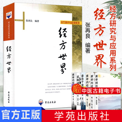 正版现货 经方研究与应用系列:经方世界   张再良  学苑出版社9787507738414