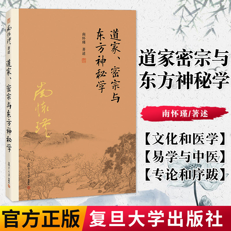 道家密宗与东方神秘学 南怀瑾著述  复旦大学出版社  9787309116007图片