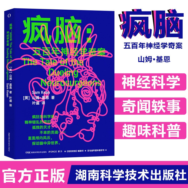 疯脑：五百年神经学奇案 [美]山姆·基恩 亚马逊年度科普好书 湖南科技出版社 官方正版书籍 9787571022488