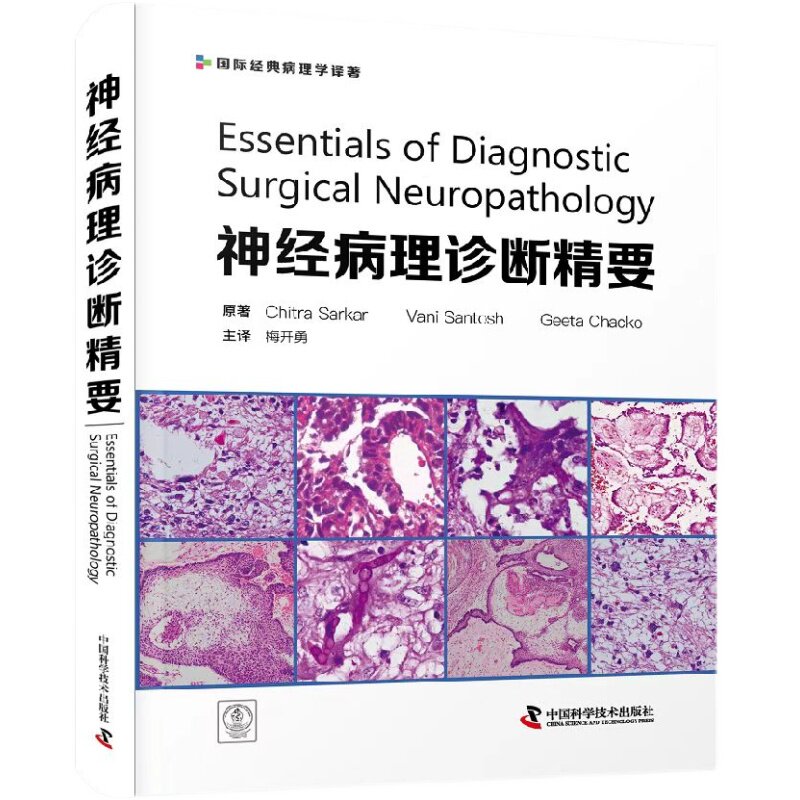 神经病理诊断精要 梅开勇主译 中国科学技术出版社 9787504696137