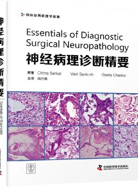 神经病理诊断精要 梅开勇主译 中国科学技术出版社 9787504696137
