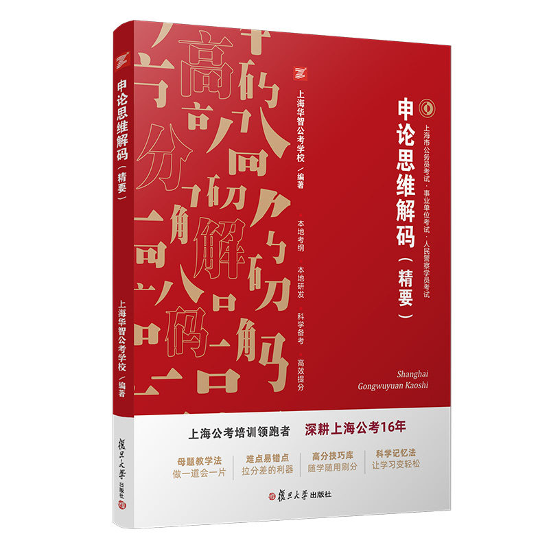 申论思维解码精要 复旦大学出版社 上海市公务员考试 事业单位招聘考试 人民警察学员考 试上海地区公职考试申论科目9787309146189