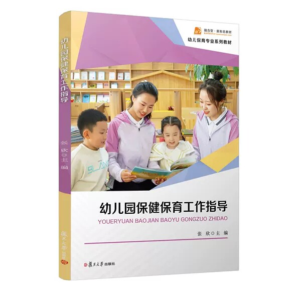 幼儿园保健保育工作指导 张欣 旦大学出版社 9787309167726