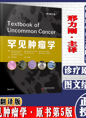 罕见肿瘤学 原书第5版 多个不同方面深入解剖罕见肿瘤的临床治疗 提高对罕见肿瘤的了解 中国科学技术出版社 9787504690159