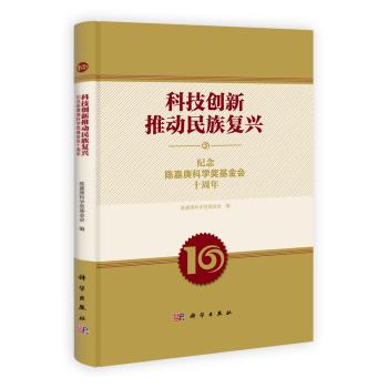 科技创新推动民族复兴:纪念陈嘉庚科学奖基金会十周年