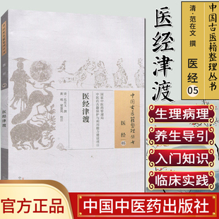 现货 中国古医籍整理丛书 医经05:医经津渡/中国中医药出版社/978751322865