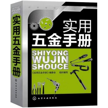 实用五金手册 《实用五金手册》编委会组织 化学工业出版社9787122157089