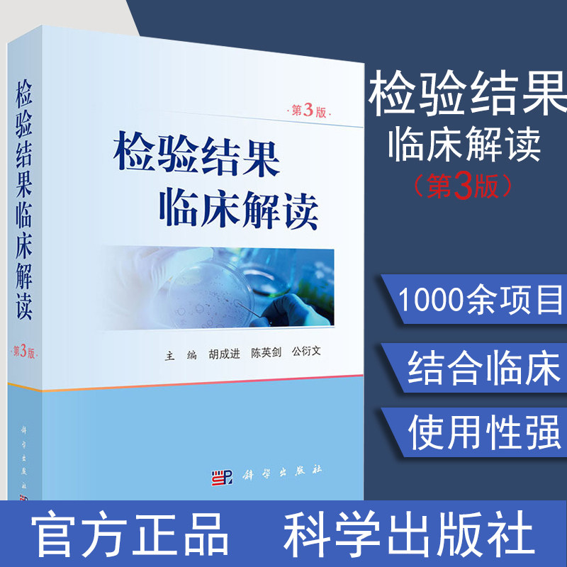 检验结果临床解读(第3版 遗传学与分子生物学 微生物学 临床医学 胡成进 陈英剑 公衍文 编 科学出版社 9787030620675