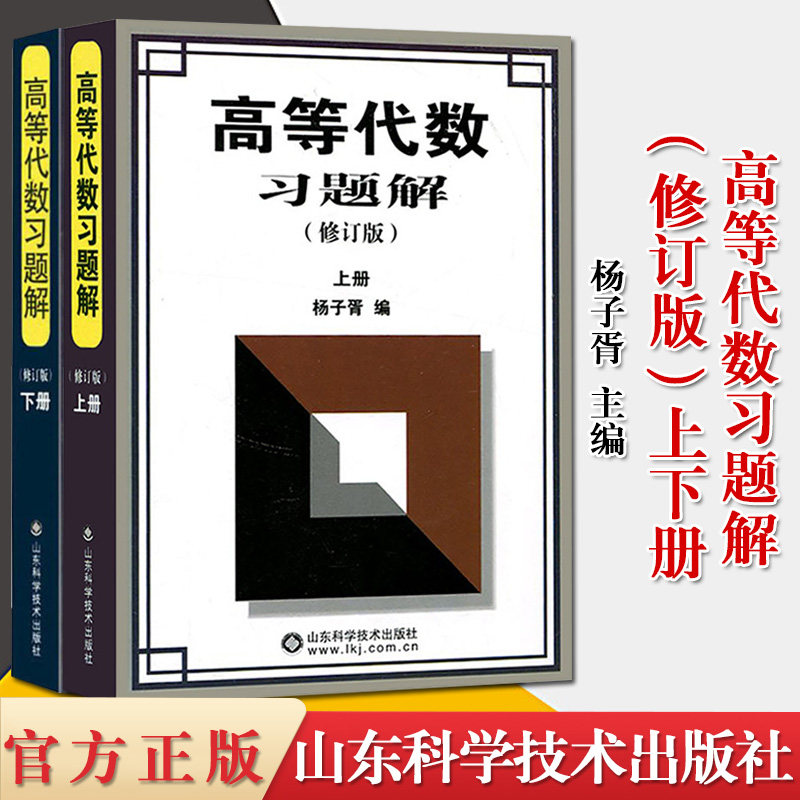 高等代数习题解修订版上下2册杨子胥编高等代数习题集教材同步辅导习题册高等代数学习指导习题解答解析研究生本科专科教材