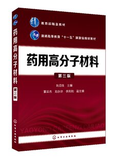 药用高分子材料(姚日生)（第三版）