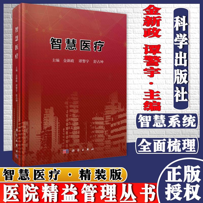 T智慧医疗 金新政 谭警宇 舒占坤 科学出版社 9787030693099