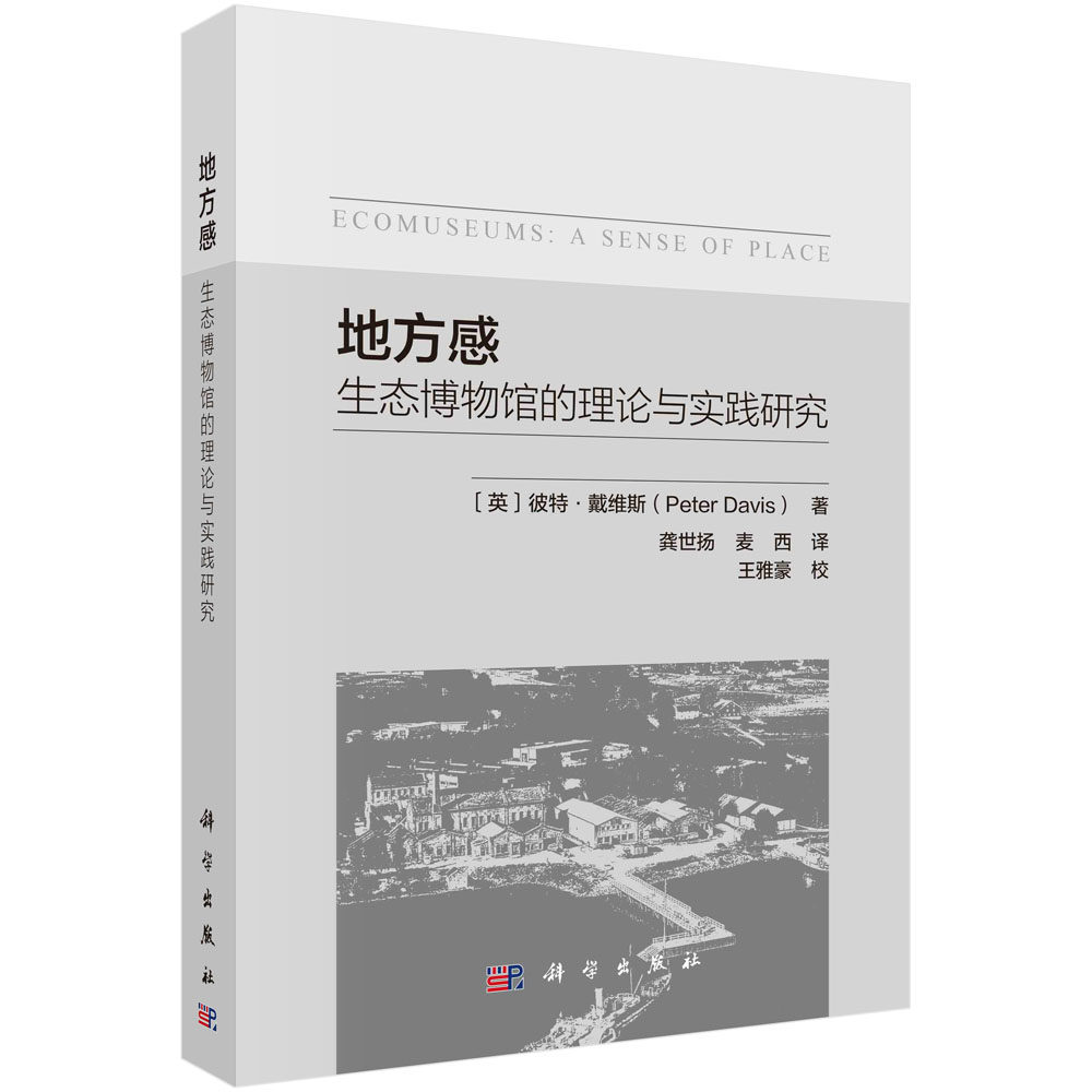 正版书籍 地方感:生态博物馆的理论与实践研究 (英)彼特·戴维斯(Peter Davis)著 龚世扬 麦西译 科学出版社 9787030741363