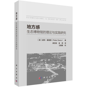 正版书籍 地方感：生态博物馆的理论与实践研究 （英）彼特·戴维斯（Peter Davis）著 龚世扬 麦西译 科学出版社 9787030741363