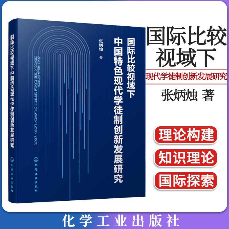 国际比较视域下中国特色现代学徒制创新发展研究 张炳烛 美国德国英国日本澳大利亚五国现代学徒制分析 职业教育工作者研究者阅读
