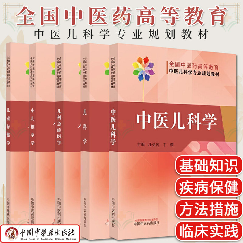 5本 儿科学+儿童保健+小儿推拿+中医儿科+儿科急症医学 全国中医药高等教育中医儿科学专业规划教材 中国中医药出版社