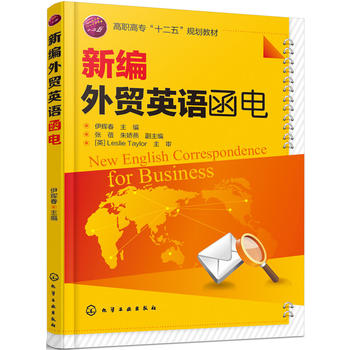 新编外贸英语函电(伊辉春) 化学工业出版社9787122260642