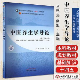 中医养生学导论 全国中医药行业高等教育十四五规划教材 马烈光 樊旭 中国中医药出版社9787513297257