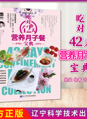 吃对42天营养月子餐宝典 徐斌、徐青、许鼓辽宁科学技术出版社9787538197303