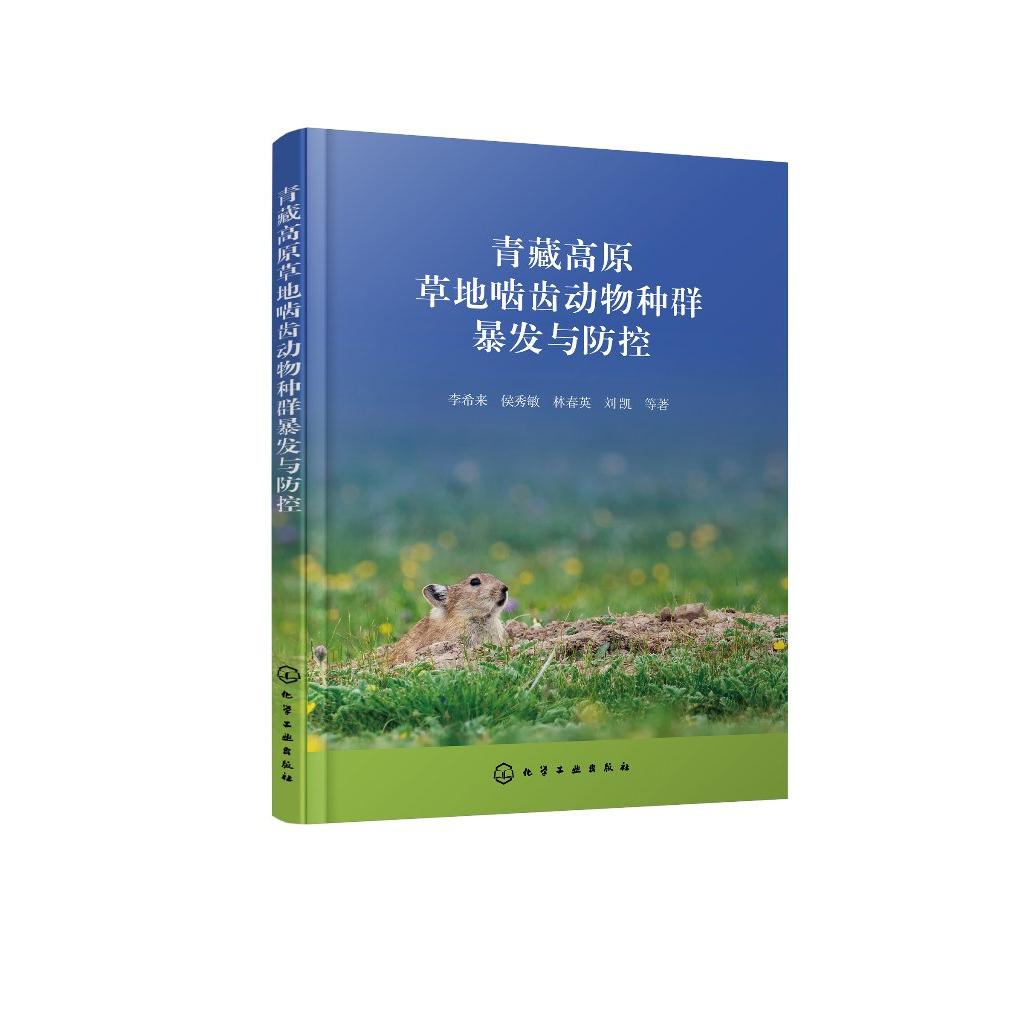 青藏高原草地啮齿动物种群暴发与防控