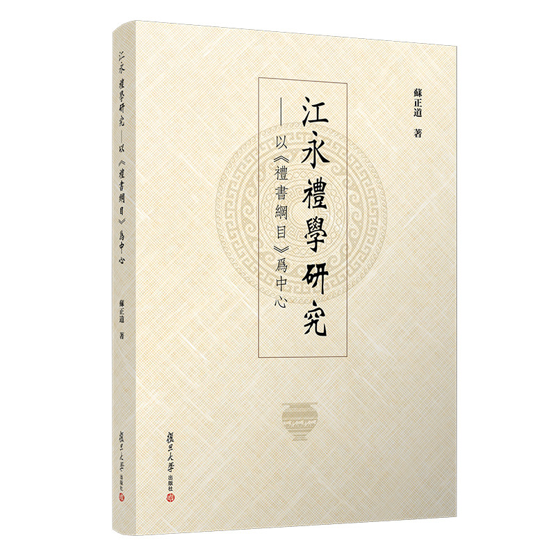 江永礼学研究——以《礼书纲目》为中心 苏正道 著 经管、励志 社会科学总论、学术 文学其它 9787309142631复旦大学出版社
