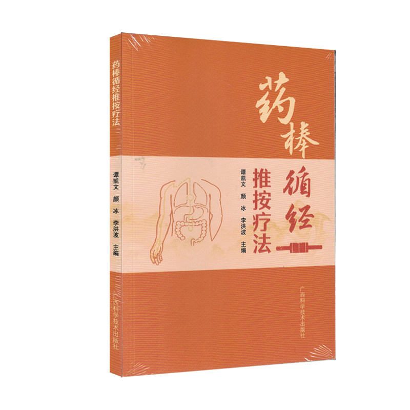 药棒循经推按疗法 谭凯文 广西科学技术出版9787555120414