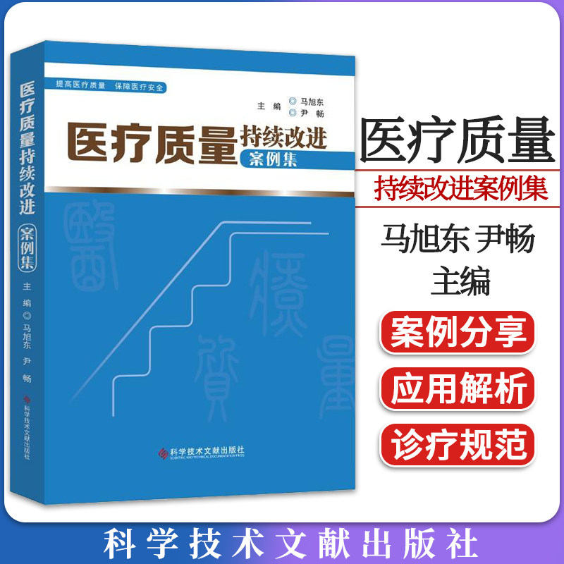 医疗质量持续改进案例集