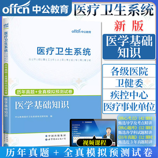 中公医疗卫 2024医疗卫生系统公开招聘工作人员考试专用教材历年真题 医学基础知识 9787510039584 全真模拟预测试卷 世界图书出版