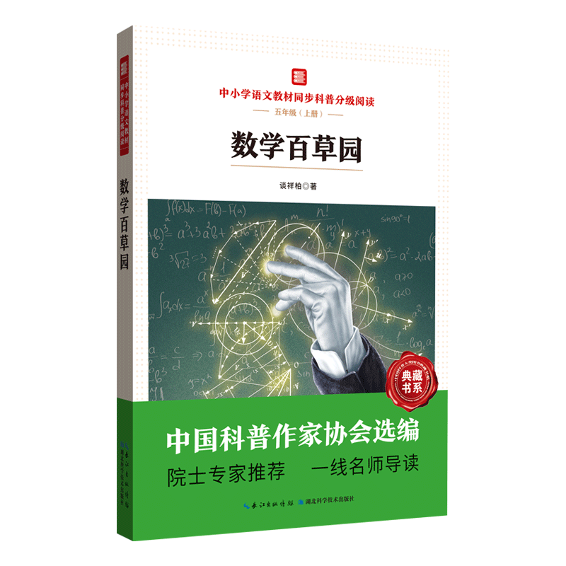 中小学语文教材同步科普分级阅读:数学百草园 谈祥柏 湖北科学技术出版社 9787570614059