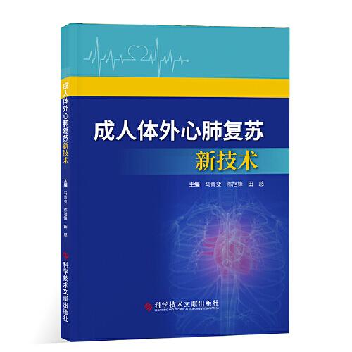 成人体外心肺复苏新技术 马青变 陈旭锋 田慈 著 科学技术文献出版社
