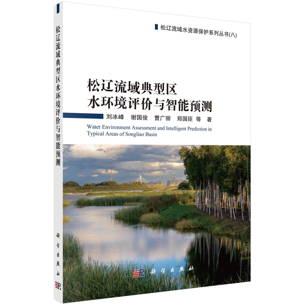 松辽流域典型区水环境评价与智能预测 松辽流域水资源保护系列丛书(八)刘冰峰 谢国俊 曹广丽 郑国臣 水功能区监测断面布设