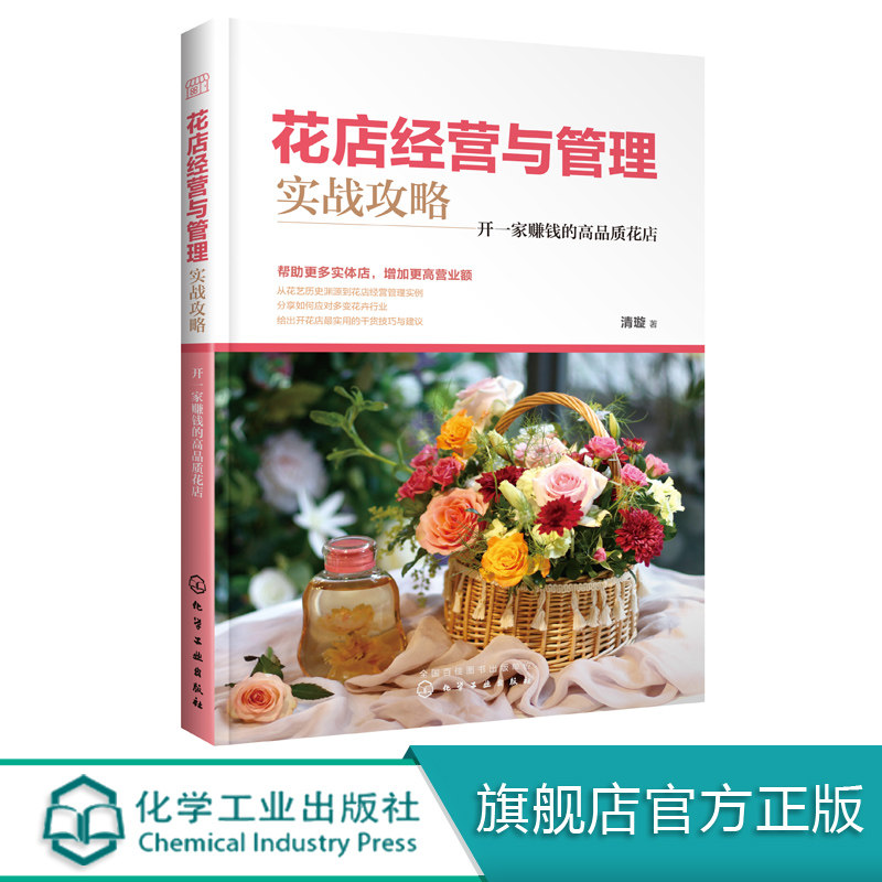 花店经营与管理实战攻略：开一家赚钱的高品质花店