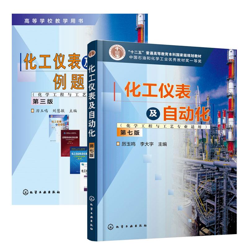【全2册】化工仪表及自动化例题习题集（第三版）+化工仪表及自动化（第七版）厉玉鸣、刘慧敏主编 化学工业出版社9787122276926