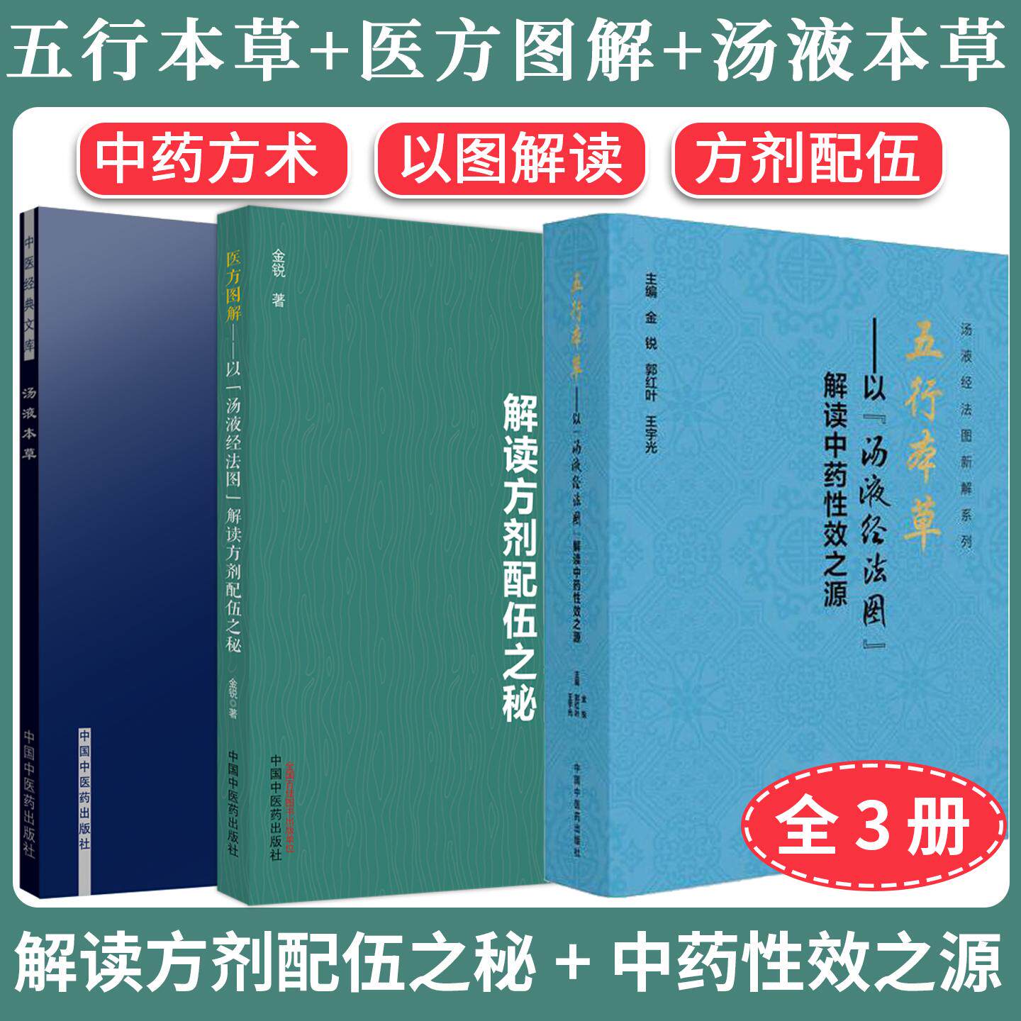 【全3册】五行本草+医方图解+汤液本草 以“汤液经法图”解读中药性效之源方剂配伍之秘 金锐 郭红叶 王宇光 主编中国中医药出版社