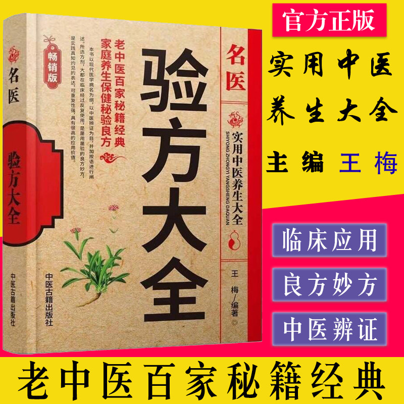 名医验方大全 实用中医养生大全 王梅编著 中医古籍出版社 9787801747389