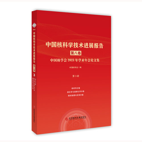 中国核科学技术进展报告（第八卷）第3册 中国核学会2023年学术年会论文集  中国核学会 科学技术文献出版社9787523510445