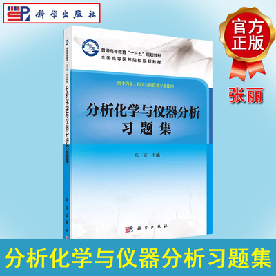 正版新书 分析化学与仪器分析习题集 科学出版社 9787030539823