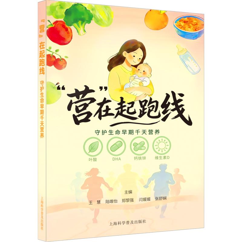 营在起跑线 守护生命早期千天营养 郑黎强 訚媛媛 张舒娴 王慧 陆唯怡 上海科学普及出版社9787542791726