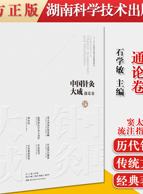 中国针灸大成通论卷 窦太师流注指要赋 扁鹊神应针灸玉龙经 神应经 针灸择日编集 针灸集书 针灸素难要旨 石学敏、王旭东