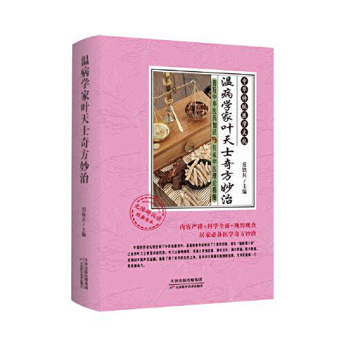 温病学家叶天士奇方妙治 范铁兵 中华传统医学文化 中医药知识传承中医理论精髓9787557697723天津科学技术出版社