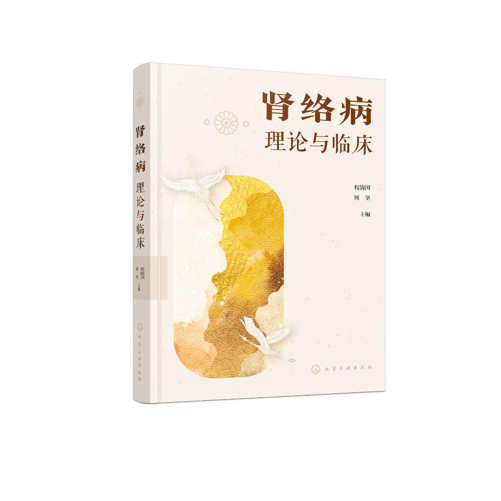 肾络病理论与临床 肾络病概述 肾络病的病因病机 肾络病的辨证 肾络病的治疗原则与治法 肾络病常用中药 中医肾病诊疗应用书籍化